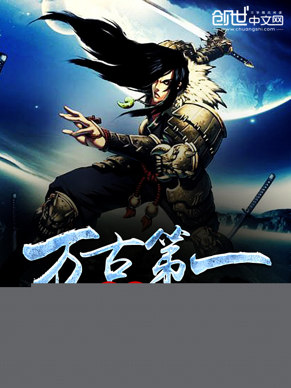 万古第一少帝
