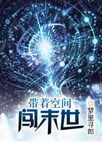 带着空间闯末世