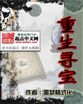 重生寻宝